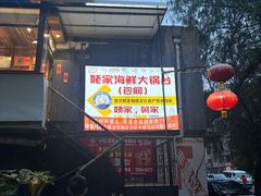 -姥家海鲜大锅台(永丰胡同老店)
