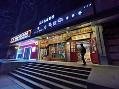 门面-马路边边串串香(双井直营店)