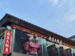 -南昌大饭店·非遗南昌菜(万寿宫店)
