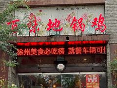 -百味地锅鸡(二店·财校分店)