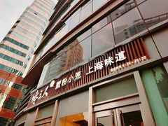 门面-馋三尺蟹粉小笼(人民广场店)