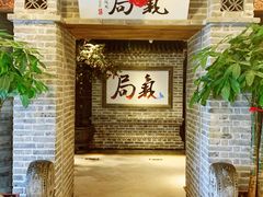 等位区-局气 烤鸭·北京菜(光华路店)
