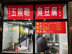 -五娭毑臭豆腐(黄兴南路店)