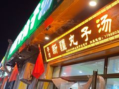 -尔力新疆丸子汤(北屯店)