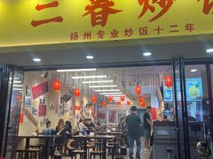 -扬二春炒饭(国庆路总店)