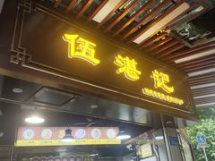 -伍湛记 · 广州老字号(龙津中路店)