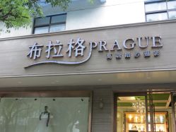 点击看大图 -布拉格婚纱摄影(真实客片店)