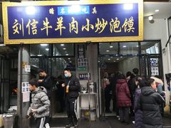 门面-刘信牛羊肉小炒泡馍(回民街店)