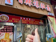 -秦韵味香辣爆肚面(钟楼店)