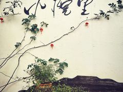 -云里小坐·小院里·团建·宴请·下午茶(三圣乡店)