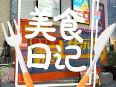 -托乐嘉美食广场(托乐嘉街区店)