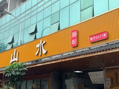 -山水肠粉(盐田店)