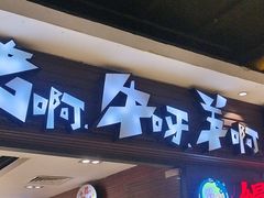 -猪啊牛呀羊啊铜盘烤肉(正大广场店)