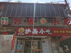 -春妹沙县小吃(新华北路店)
