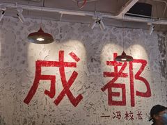 -冯校长老火锅(太古里店)