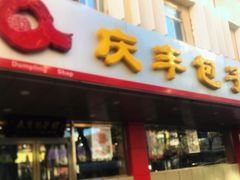 门面-庆丰包子铺(西便门店)