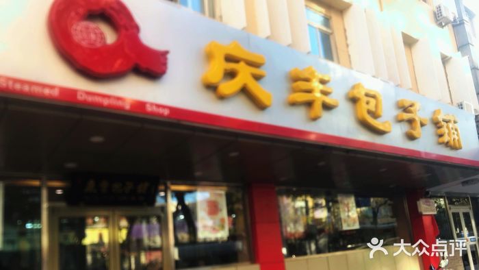 庆丰包子铺(西便门店)门面图片