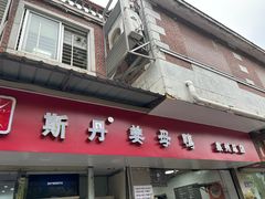 -斯丹姜母鸭·古法干香(涂门街总店)