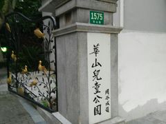 -华山儿童公园