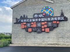 -赤坎·广东华侨国际旅游度假区