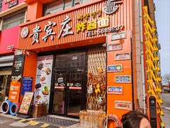 -贵宾庄炸酱面·韩式料理(高区店)