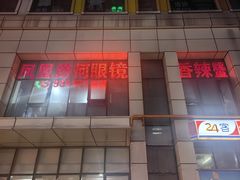 -凤凰路何眼镜香辣蟹(花果园店)
