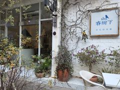-春树下·树屋花房西餐厅(罍街AS1980店)