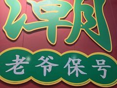 -官塘锋记鱼生·生腌·砂锅粥(牌坊街店)
