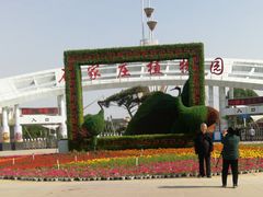 -石家庄市植物园