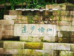 -山城巷传统风貌区
