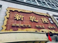 -新乾隆酒楼(帝景园店)