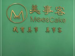 -美事客·面包·蛋糕·甜品(CBD店)