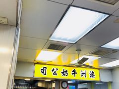 -澳洲牛奶公司(佐敦店)