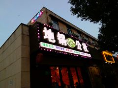 门面-地锅公社·现炒地锅鸡·地锅鱼·夜宵(罗锦路店)