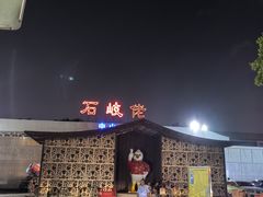 -石岐佬中山菜馆(张溪店)