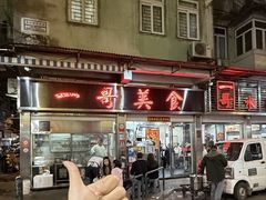 -一哥美食(总店)