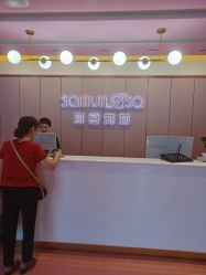 -莎蔓莉莎美容会所