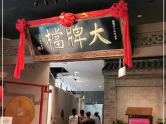 门面-南京大牌档(三阳广场苏宁店)