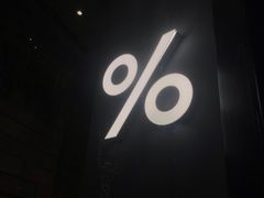 -% Arabica阿拉比卡咖啡(深圳湾万象城店)