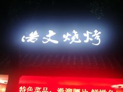 门面-浩文烧烤