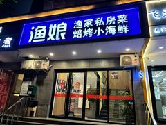 -渔娘渔家丹东海鲜(东直门店)