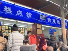 门面-宫廷糕点铺