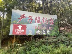 -严子陵钓台(富春江小三峡)
