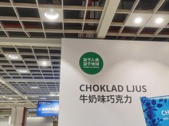 -宜家·瑞典风味餐厅(四元桥店)