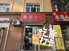 -春饼小吃(钱塘街店)