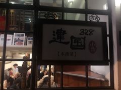 门面-建国328 本帮小馆·面馆