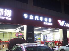 -兔师傅汽车保养(凤城五路店)