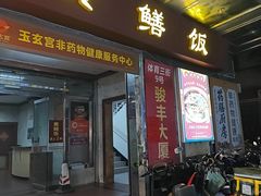 -蒸坊黄鳝饭(骏丰大厦店)
