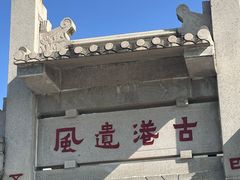 -黄埔古港