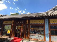 -皇承御点·八旗饽饽铺(避暑山庄店)